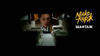 Макс Корж - Шантаж ( Премьера 2019 )