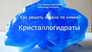 Задачи по химии. Кристаллогидраты 7