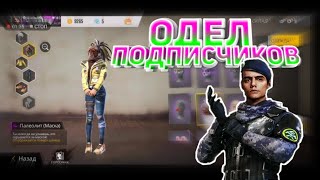 Одел подписчика в ФРИ ФАЕР//FREE FIRE