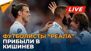"Реал Мадрид" прилетел в Молдову на матч с "Шерифом"