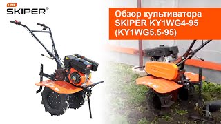 Мотокультиватор Skiper KY1WG4-95 (KY1WG5.5-95)