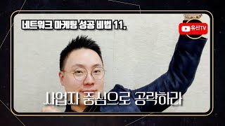 [NEO MBA]358강. 초단기 다이아몬드비법 11.  사업자 중심으로 공략하라 (김유신 010-9031-7218) 네트워크마케팅 지쿱