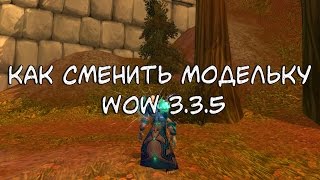 КАК СМЕНИТЬ МОДЕЛЬ В WOW 3.3.5 (БЕЗ БАГА С "УРОДЛИВЫМ ЛИЦОМ")