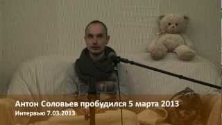 История пробуждения Антона Соловьева