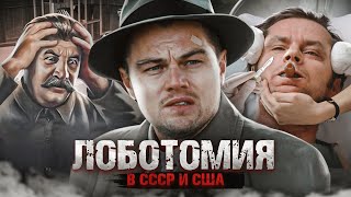 Лоботомия - история, которую хотят забыть...