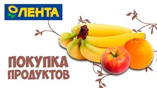 Покупка продуктов в магазине Лента | Баловство и фрукты | Маленькие женские штучки