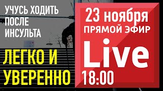 ХОДЬБА ПОСЛЕ ИНСУЛЬТА. УЧУСЬ ХОДИТЬ ЛЕГКО И УВЕРЕННО. Простой способ улучшить ходьбу.