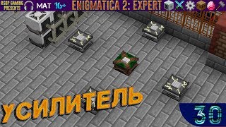 LP ► Minecraft ► Enigmatica 2: Expert #30 - Усилитель