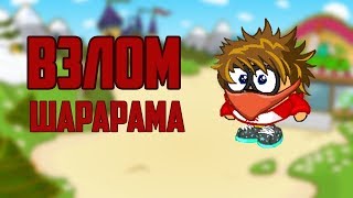 ВЗЛОМ ШАРАРАМА /НОВЫЙ ЧИТ
