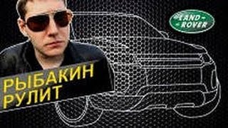 Рыбакин Рулит- Range Rover Sport