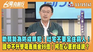 2023.11.15【台灣向前行 Part4】助弱勢為防成罪犯！社宅不要全住窮人！國中不升學吸毒機會99倍！柯在心底的歧視？
