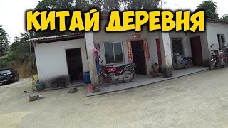 КИТАЙ. ДЕРЕВНЯ. ДАЧА ПОД ГУАНЧЖОУ. ОТОРВАЛ ХВОСТ ? КУРИЦЕ. РИС В БАМБУКЕ -ТРАДИЦИОННАЯ ЕДА.