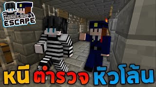 Minecraft Escape #1 - หนีออกจากคุกตำรวจหัวโล้น
