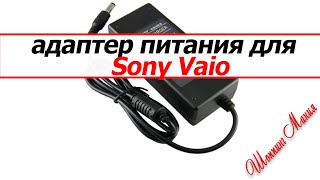 Адаптер питания зарядка для Sony Vaio