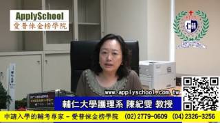 輔仁大學護理學系陳惠姿教授專訪