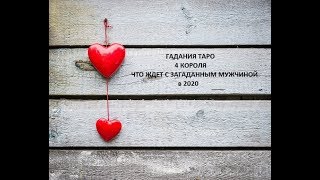 #ГАДАНИЕ ТАРО# 4 КОРОЛЯ#ЧТО ЖДЕТ С ЗАГАДАННЫМ МУЖЧИНОЙ В 2020