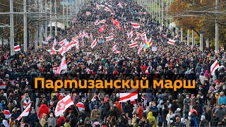 "Партизанский марш": как прошла акция протеста в Минске