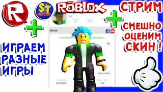 Роблокс СТРИМ СМЕШНАЯ ОЦЕНКА СКИНОВ + играем ИГРЫ РОБЛОКС = ROBLOX по русски