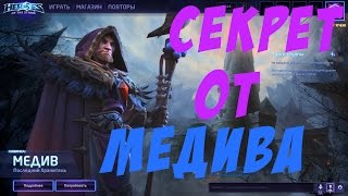 [HotS] Медив Пасхалка секрет на главном стартовом экране персонажа