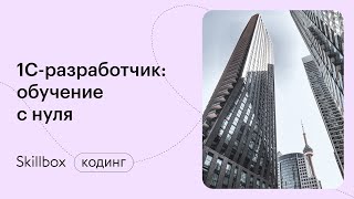 Ошибки 1C и нетривиальные решения задач. Интенсив по 1C-разработке