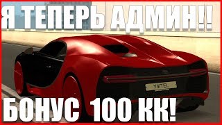 КАК Я ПОЛУЧИЛ АДМИНКУ НА ТОПОВОМ ПРОЕКТЕ В МТА!! БОНУС 100 КК