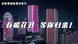 【武汉最新抗疫宣传片——春暖花开 武汉等你归来！】（意大利语版）