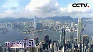 [中国新闻] 香港各界坚决反对美方粗暴干涉中国内政 | CCTV中文国际