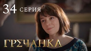 Гречанка. Сериал. Серия 34