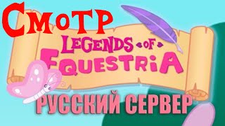 Смотр русского сервера Legends of Equestria
