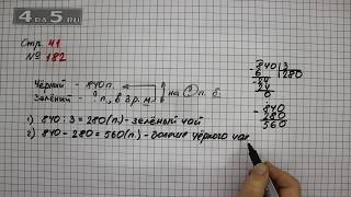 Страница 41 Задание 182 – Математика 4 класс Моро – Учебник Часть 1