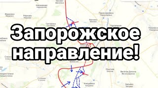 ПРЯМ0 СЕЙЧАС! Запорожское направление