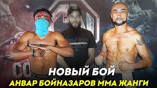 АНВАР БОЙНАЗАРОВ ЯНГИ ЖАНГИ | Anvar Boynazarov MMA JANGI 13.12.2020