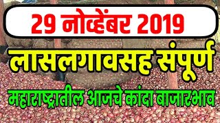 लासलगाव सह महाराष्ट्रातील संपूर्ण मार्केट चे कांदा बाजार भाव/ajche Kanda bajar bhav