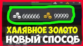 НОВЫЙ РАБОЧИЙ СПОСОБ | КАК ПОЛУЧИТЬ НА ХАЛЯВУ МНОГО ЗОЛОТА В БЛОК СТРАЙК/BLOCK STRIKE