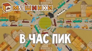 "Машинки", новый мультсериал для мальчиков - В час пик (серия 18) Развивающий мультфильм