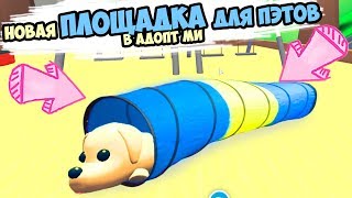 Площадка для ПИТОМЦЕВ! супер обновление в адопт ми! Трейды в игре адопт мина магическую дверь.