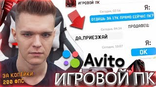 КУПИЛ ИГРОВОЙ КОМП ПОДПИСЧИКУ на АВИТО для WARFACE!