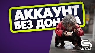 ЧЕЛЕНДЖ: НА УСЕРДИЕ И МАСТЕРСТВО ЗА 10 ДНЕЙ ● АККАУНТ БЕЗ ДОНАТА (3/10) ●