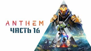 Anthem - Прохождение Игры[ЧАСТЬ 16](без комментариев)