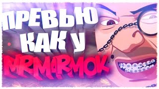 КАК СДЕЛАТЬ ПРЕВЬЮ КАК У МАРМОКА | ТУТОРИАЛ