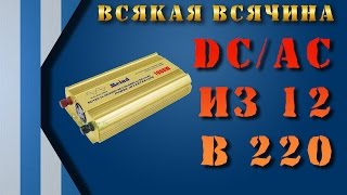 Инвертор, преобразователь напряжения из 12V в 220V 1000W (DC/AC Inverters) Из Китая