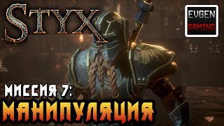 Styx: Shards of Darkness ►Миссия 7: Манипуляция◄ Прохождение на русском! Все Токены и Кварц
