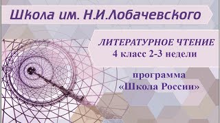Литературное чтение 4 класс 2-3 недели. Летопись – источник исторических фактов