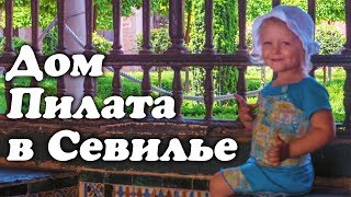 Дом Пилата. Экскурсия по Дому Пилата в Севилье.