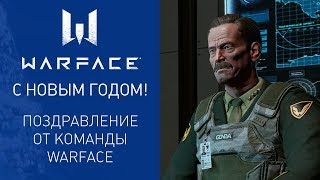 С Новым годом! Поздравление от команды проекта Warface