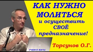 Торсунов О.Г. Как НУЖНО МОЛИТЬСЯ и ОСУЩЕСТВИТЬ своё ПРЕДНАЗНАЧЕНИЕ