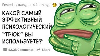 (Апвоут) Какой Самый Эффективный Психологический “трюк” Вы Используете?