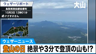 登山の日　山頂からの絶景や、3分で登頂できる山も!?　各地の登山リポート