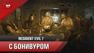 ?Прохождение RE7 | Часть 1 "Возвращение блудной жены"