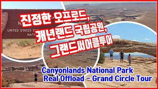 진정한 바이커들의 오프로드,캐년랜드,그랜드써어클투어,Biker's offroad  Canyonlands NP, Grand Circle Tour|미국자동차여행|USA Roadtrip